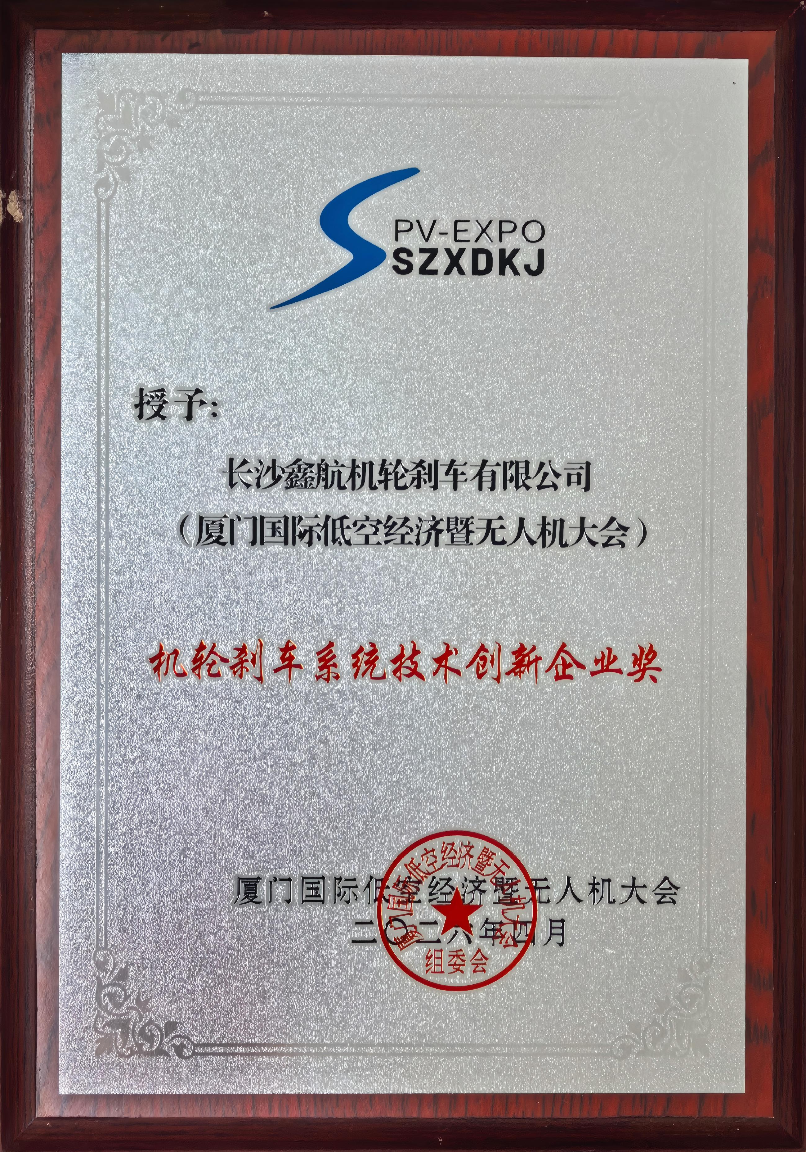 2026年  厦门国际低空经济暨无人机大会机轮刹车系统技术创新企业奖.jpg